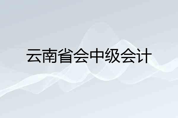 云南省会中级会计