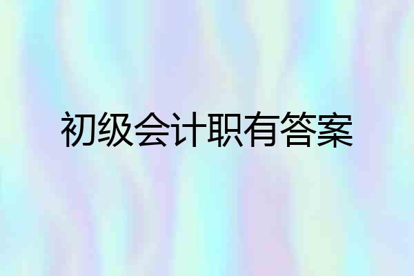 初级会计职有答案