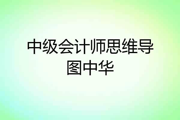 中级会计师思维导图中华