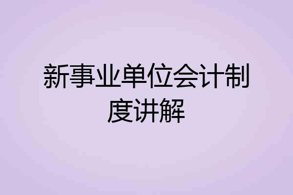 新事业单位会计制度讲解