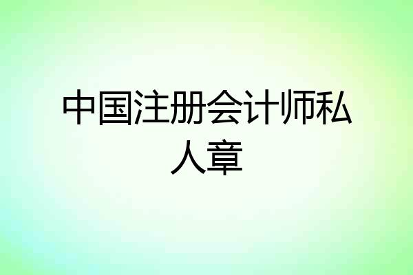 中国注册会计师私人章