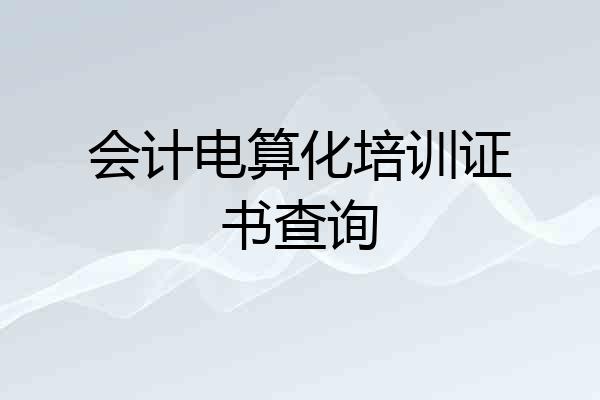 会计电算化培训证书查询