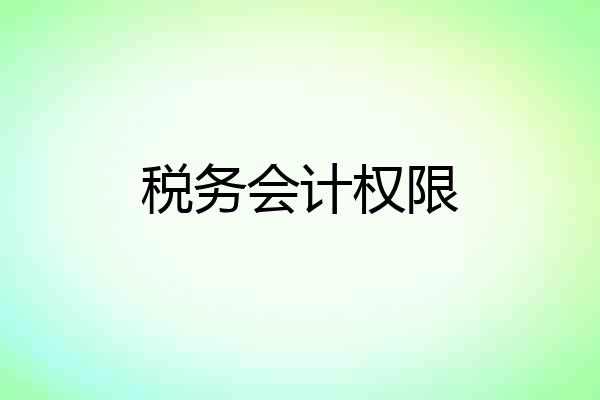 税务会计权限