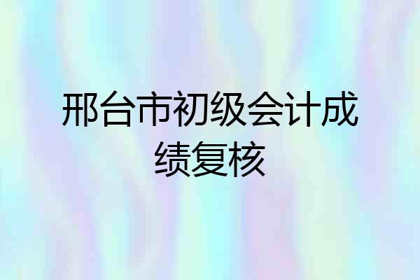 邢台市初级会计成绩复核