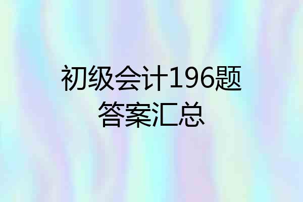 初级会计196题答案汇总