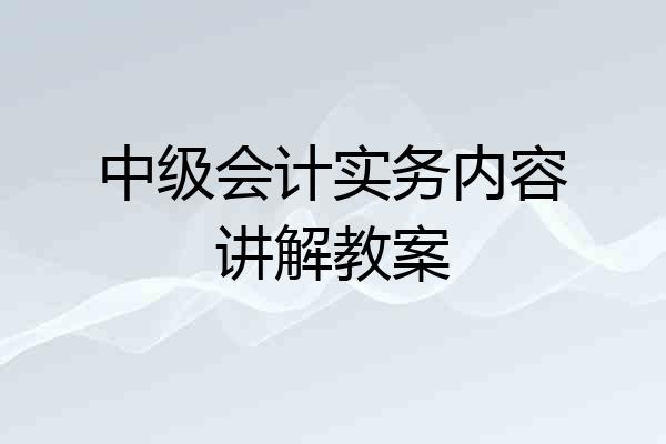 中级会计实务内容讲解教案