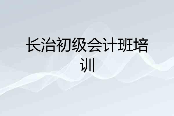 长治初级会计班培训