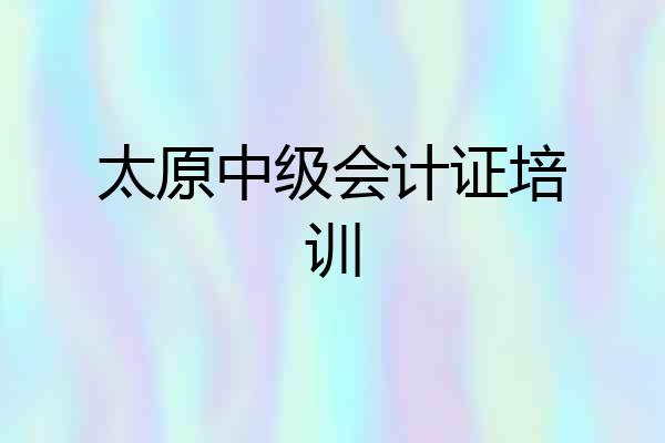 太原中级会计证培训