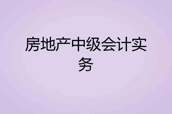 房地产中级会计实务