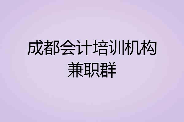 成都会计培训机构兼职群