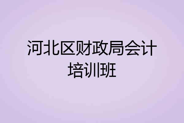 河北区财政局会计培训班