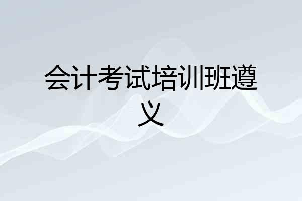 会计考试培训班遵义