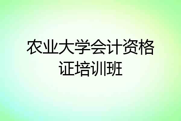 农业大学会计资格证培训班