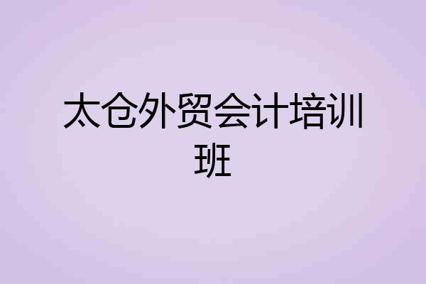 太仓外贸会计培训班