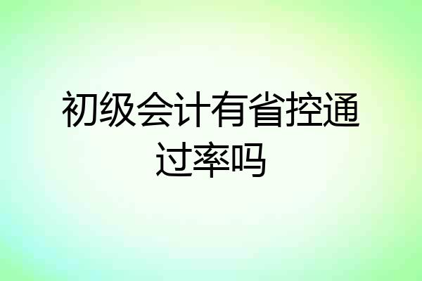 初级会计有省控通过率吗