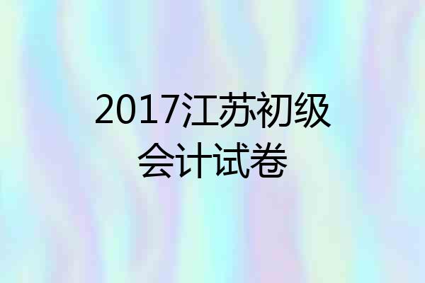 2017江苏初级会计试卷