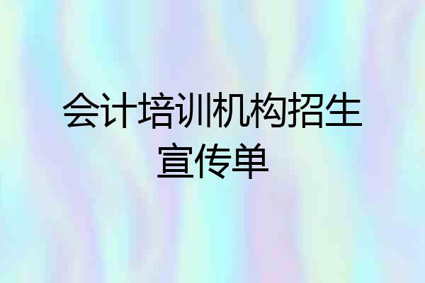 会计培训机构招生宣传单