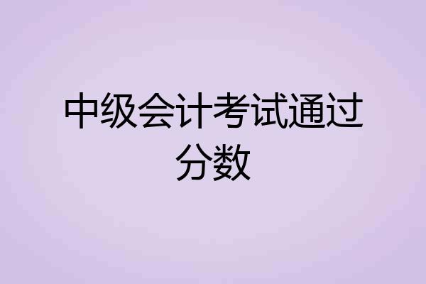 中级会计考试通过分数