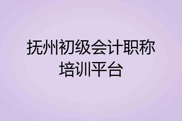 抚州初级会计职称培训平台