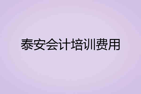 泰安会计培训费用