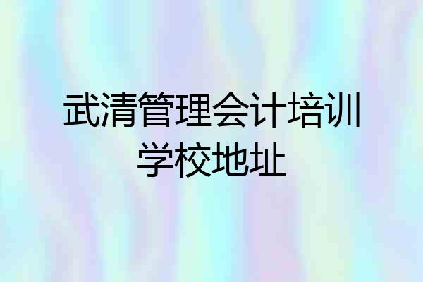 武清管理会计培训学校地址
