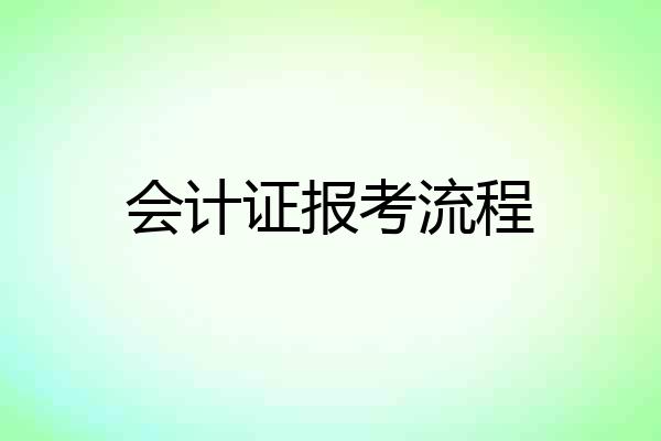 会计证报考流程