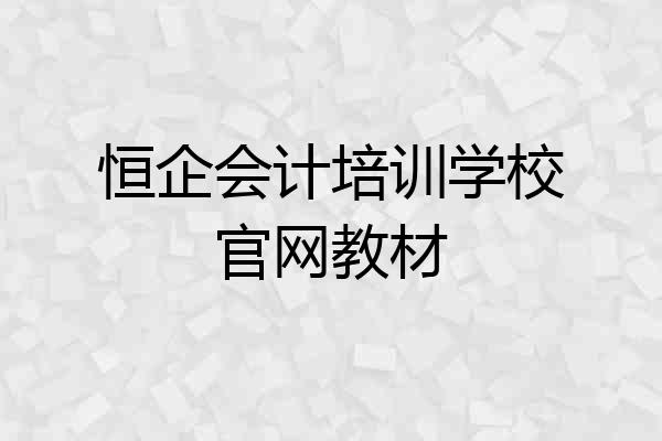 恒企会计培训学校官网教材