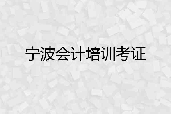 宁波会计培训考证