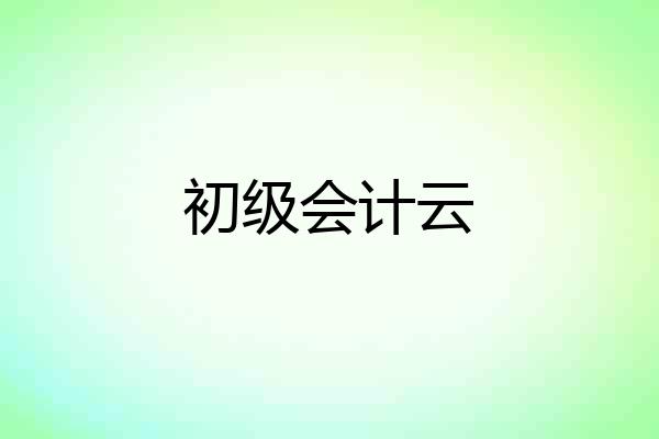 初级会计云