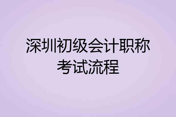 深圳初级会计职称考试流程