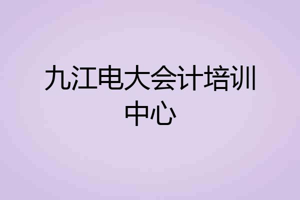 九江电大会计培训中心