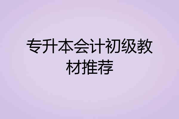 专升本会计初级教材推荐