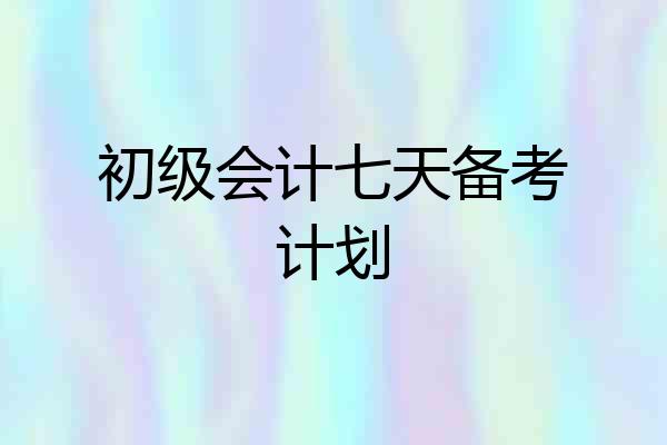 初级会计七天备考计划