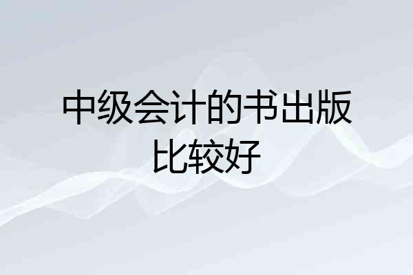 中级会计的书出版比较好