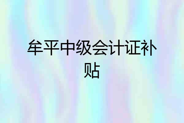 牟平中级会计证补贴