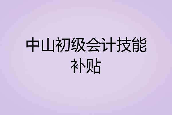 中山初级会计技能补贴