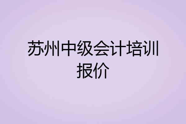 苏州中级会计培训报价