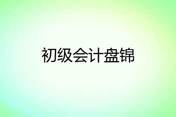 初级会计盘锦