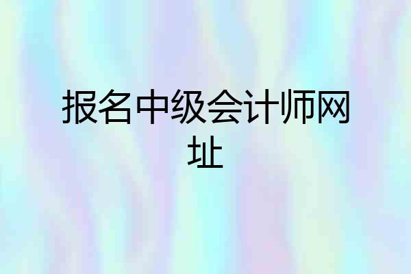 报名中级会计师网址