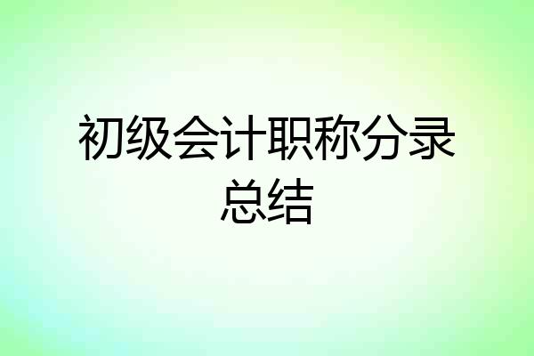 初级会计职称分录总结