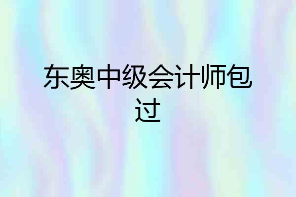 东奥中级会计师包过