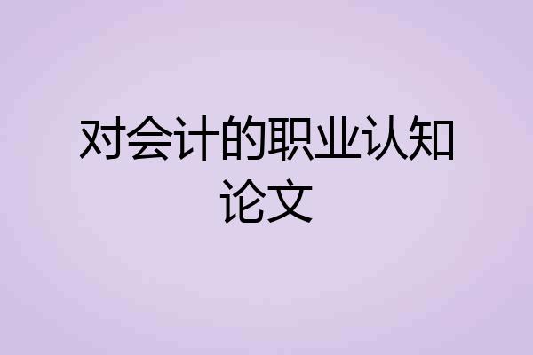 对会计的职业认知论文