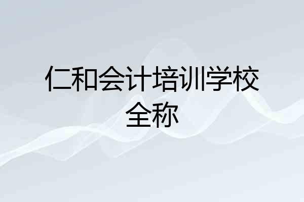 仁和会计培训学校全称