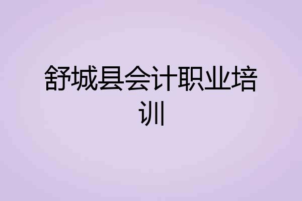 舒城县会计职业培训