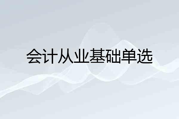 会计从业基础单选