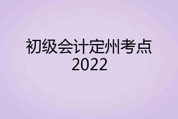 初级会计定州考点2022