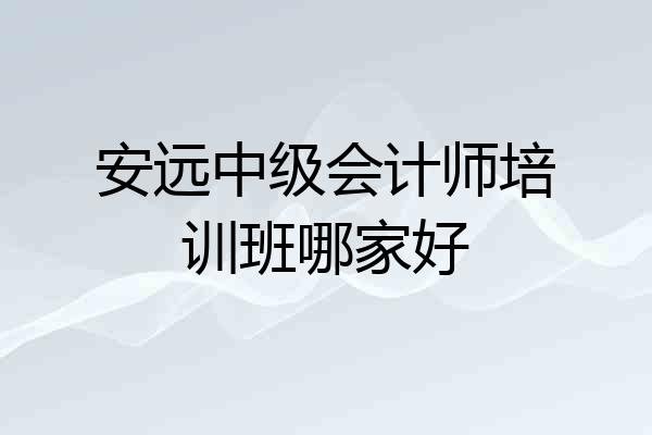 安远中级会计师培训班哪家好