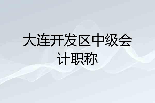 大连开发区中级会计职称