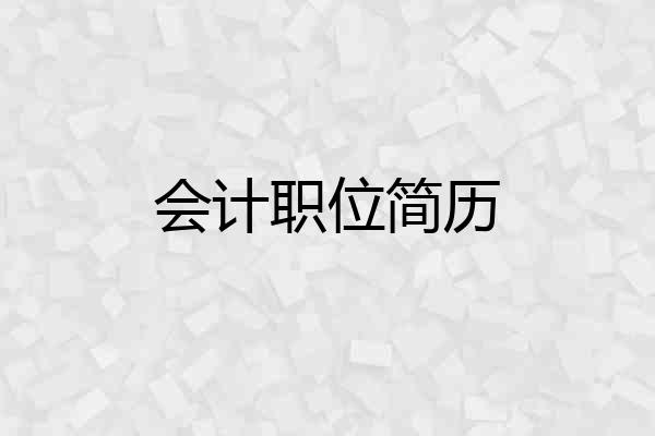 会计职位简历