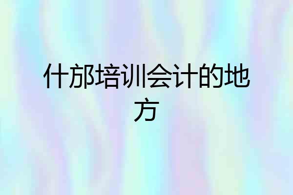 什邡培训会计的地方
